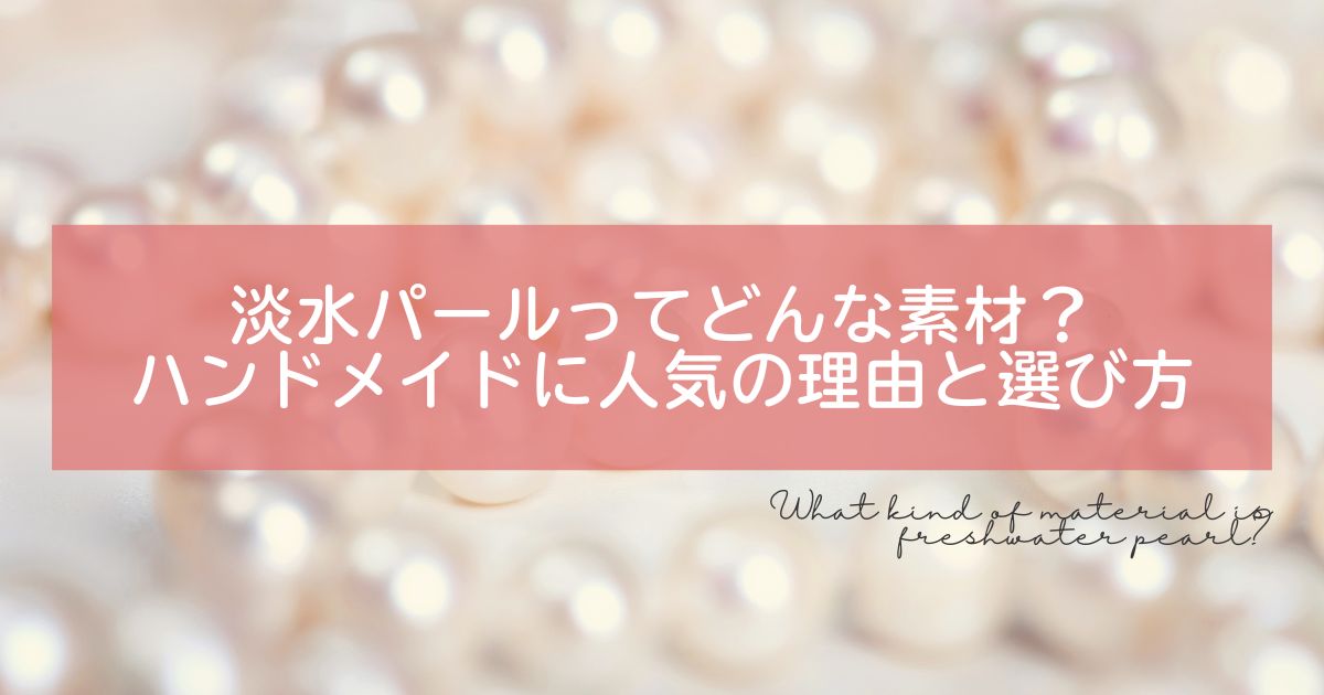 淡水パールってどんな素材？