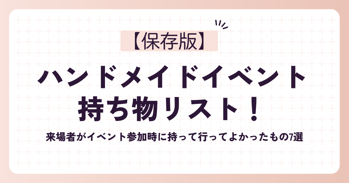 ハンドメイドイベント持ち物リスト